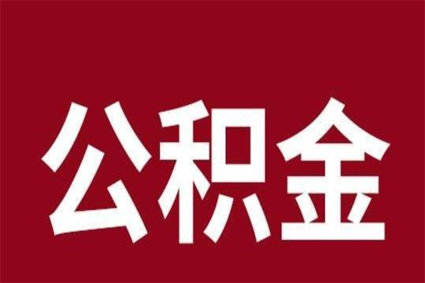汶上北京国管公积金代提（汶上北京住房公积金代提）